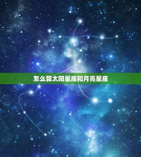 測星盤|精準上升星座、月亮星座、太阳星座查詢器